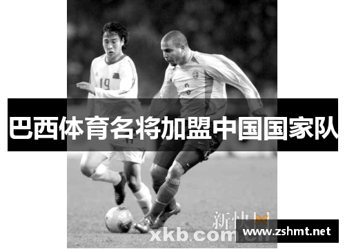 巴西体育名将加盟中国国家队