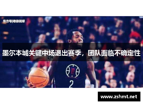 墨尔本城关键中场退出赛季，团队面临不确定性