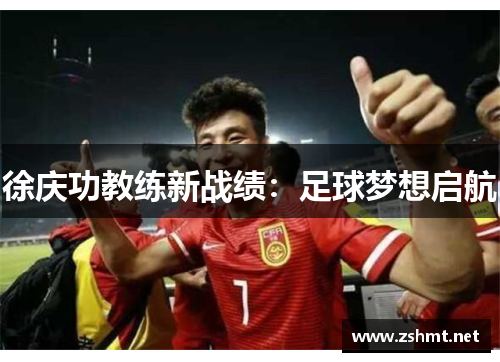 徐庆功教练新战绩：足球梦想启航