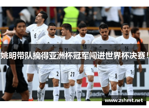 姚明带队摘得亚洲杯冠军闯进世界杯决赛！