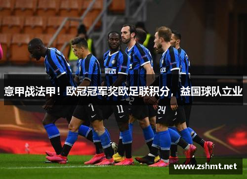 意甲战法甲！欧冠冠军奖欧足联积分，益国球队立业