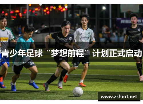 青少年足球“梦想前程”计划正式启动