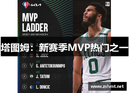 塔图姆：新赛季MVP热门之一