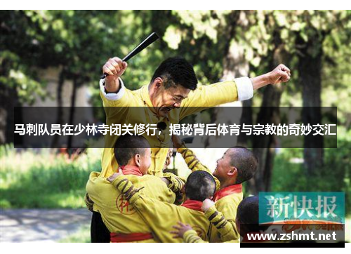 马刺队员在少林寺闭关修行，揭秘背后体育与宗教的奇妙交汇