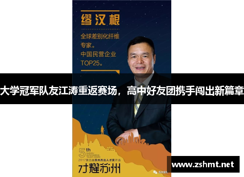 大学冠军队友江涛重返赛场，高中好友团携手闯出新篇章