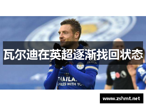 瓦尔迪在英超逐渐找回状态