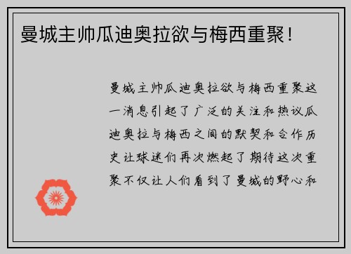 曼城主帅瓜迪奥拉欲与梅西重聚！