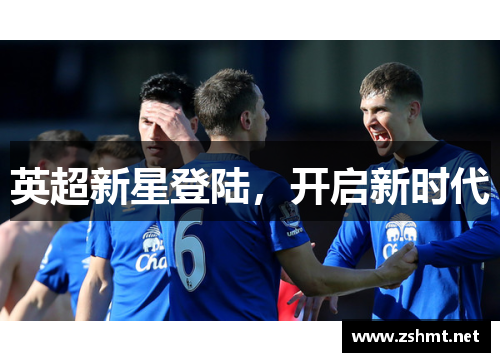 英超新星登陆，开启新时代