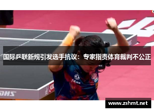 国际乒联新规引发选手抗议：专家指责体育裁判不公正