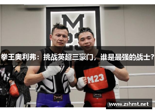 拳王奥利弗：挑战英超三豪门，谁是最强的战士？