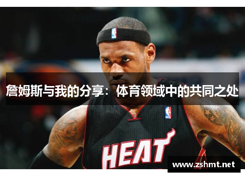 詹姆斯与我的分享：体育领域中的共同之处