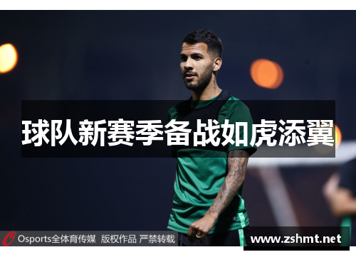 球队新赛季备战如虎添翼