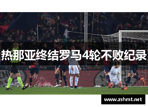 热那亚终结罗马4轮不败纪录