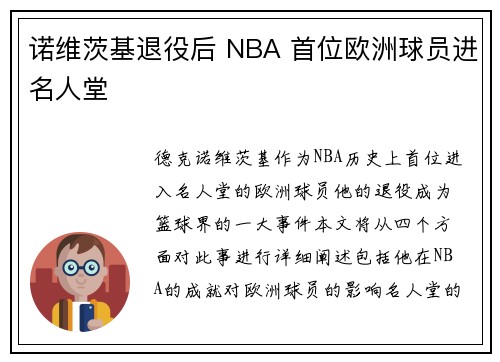 诺维茨基退役后 NBA 首位欧洲球员进名人堂