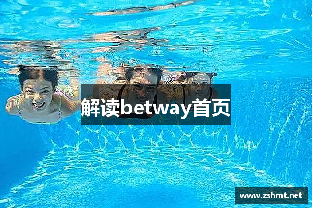 解读betway首页