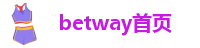 betway首页